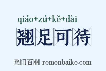 翘足可待是什么意思的图片
